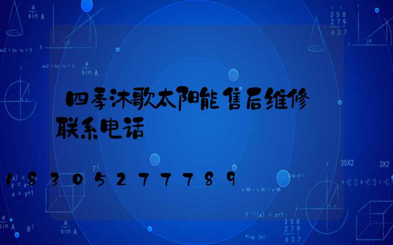 四季沐歌太阳能售后维修 联系电话